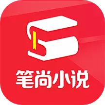 笔尚小说最新版 v2.2.2 笔尚小说最新版 v2.2.2