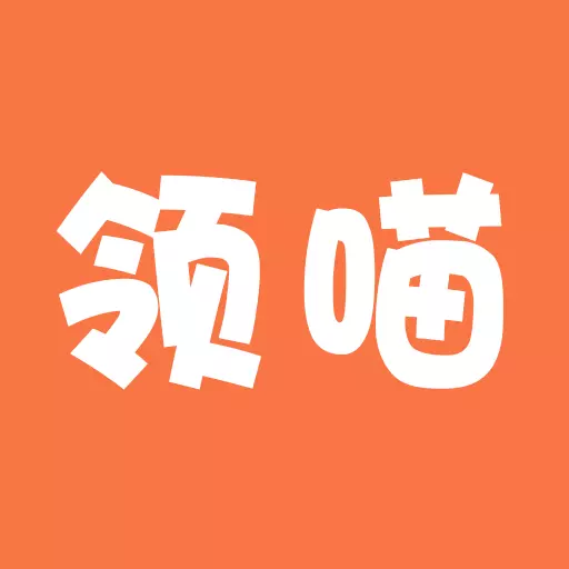 领喵 v4.8.1免费版 领喵 v4.8.1免费版