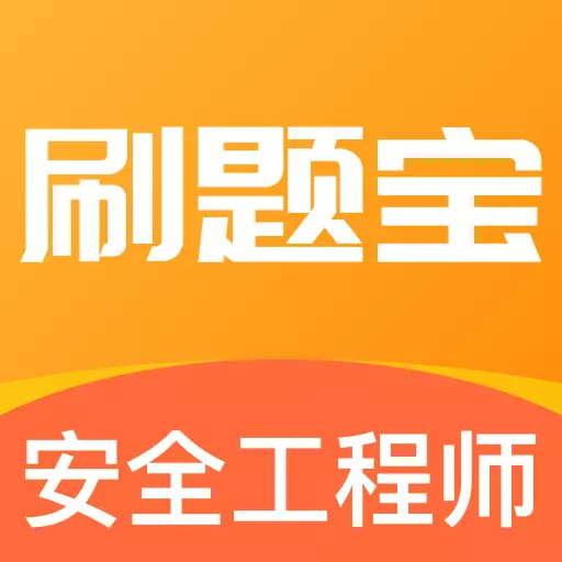 安全工程师刷题宝 v1.0.7免费版 安全工程师刷题宝 v1.0.7免费版