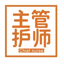 护理学中级题库 v1.2.4最新版 护理学中级题库 v1.2.4最新版