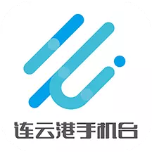 连云港手机台 v6.0.6-这里是你的连云港 连云港手机台 v6.0.6-这里是你的连云港