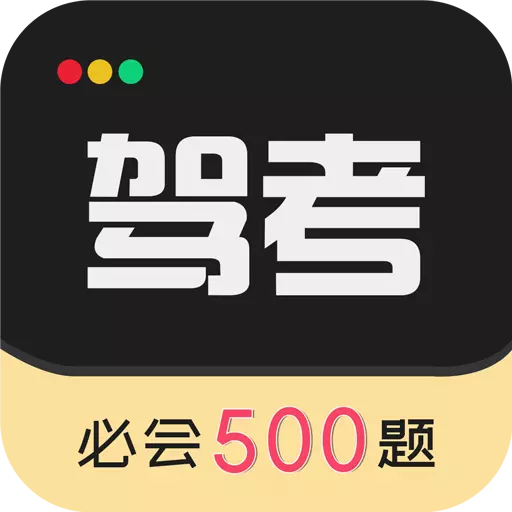 驾考专家最新版 v3.1.7 驾考专家最新版 v3.1.7