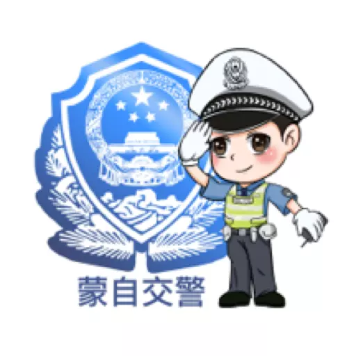 蒙自交警 v1.0.2最新版 蒙自交警 v1.0.2最新版
