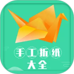 手工折纸大全 v2.0免费版 手工折纸大全 v2.0免费版