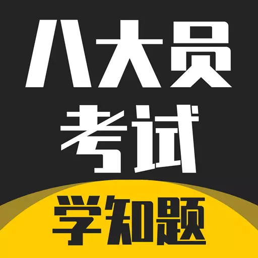 八大员考试学知题 v1.6最新版 八大员考试学知题 v1.6最新版