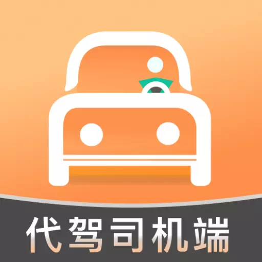 代驾人 v1.67-小编精品推荐 代驾人 v1.67-小编精品推荐