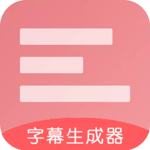 字幕生成器 v3.1.7最新版 字幕生成器 v3.1.7最新版