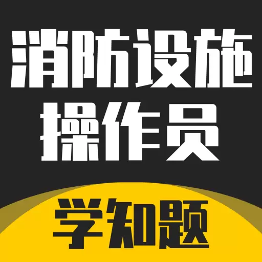 消防设施操作员学知题 v1.1最新版 消防设施操作员学知题 v1.1最新版