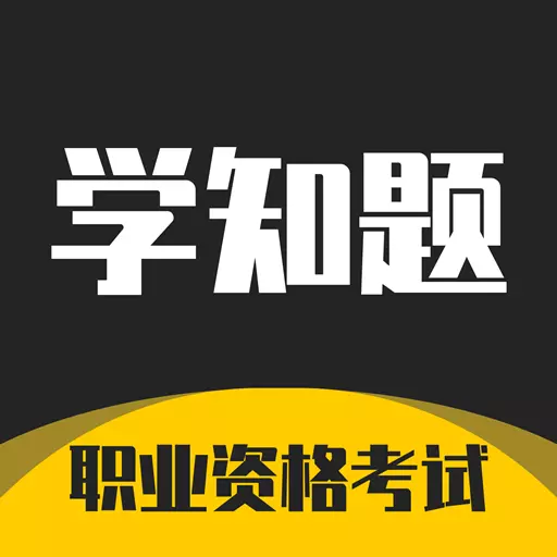 学知题 v1.3-科学通关,考试无忧 学知题 v1.3-科学通关,考试无忧