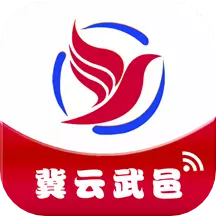 冀云武邑 v1.9.7-传递武邑好声音,树立武邑好形象。 冀云武邑 v1.9.7-传递武邑好声音,树立武邑好形象。