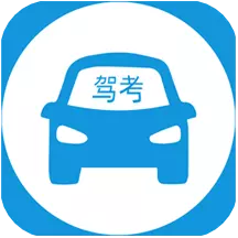 驾驶证题目测试 v2.1.6-帮您轻松过科一科四 驾驶证题目测试 v2.1.6-帮您轻松过科一科四
