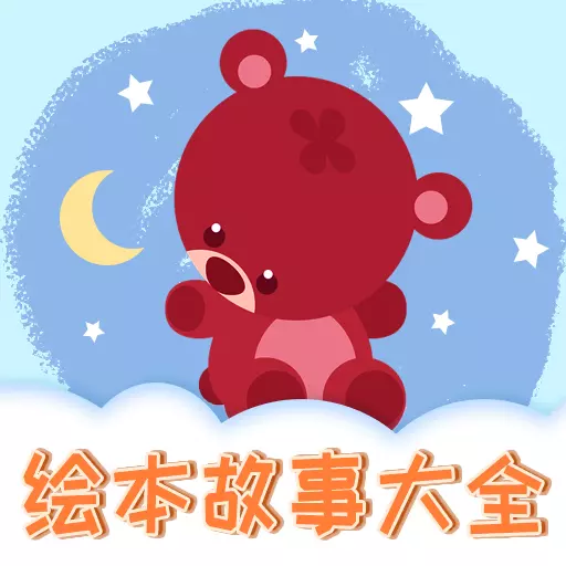 儿童绘本大全 v1.2.12-丰富有趣的儿童绘本故事大全 儿童绘本大全 v1.2.12-丰富有趣的儿童绘本故事大全