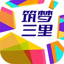筑梦三里最新版v3.3.1103-比邻而居 幸福常伴 筑梦三里最新版v3.3.1103-比邻而居 幸福常伴