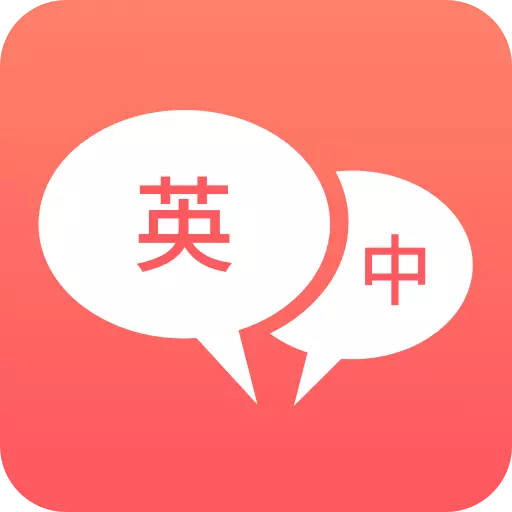 英语口语君 v1.1.9最新版 英语口语君 v1.1.9最新版