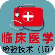 临床医学检验技术师全题库 v1.1最新版 临床医学检验技术师全题库 v1.1最新版