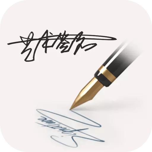 明星艺术签名设计 v5.6.2最新版 明星艺术签名设计 v5.6.2最新版
