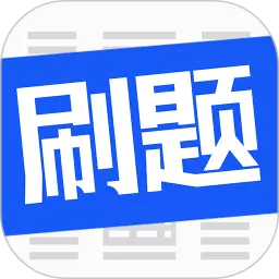刷题菌 v3.1.0.3最新版 刷题菌 v3.1.0.3最新版