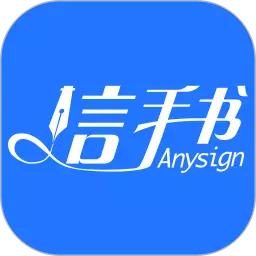 信手书 v2.3.5最新版 信手书 v2.3.5最新版