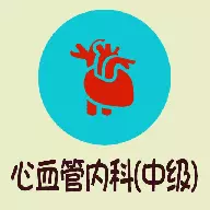 心血管内科学中级 v1.2.4最新版 心血管内科学中级 v1.2.4最新版