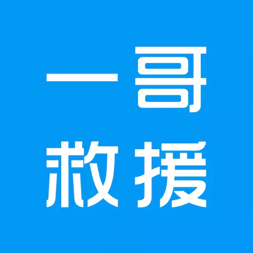 一哥救援 v28最新版 一哥救援 v28最新版