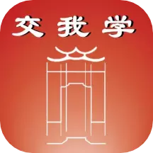 交我学最新版 v2.110.07 交我学最新版 v2.110.07