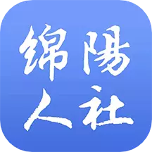 绵阳智慧人社 v3.8.0免费版 绵阳智慧人社 v3.8.0免费版