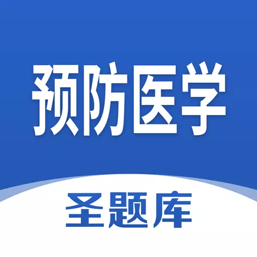 预防医学圣题库 v1.0.8最新版 预防医学圣题库 v1.0.8最新版