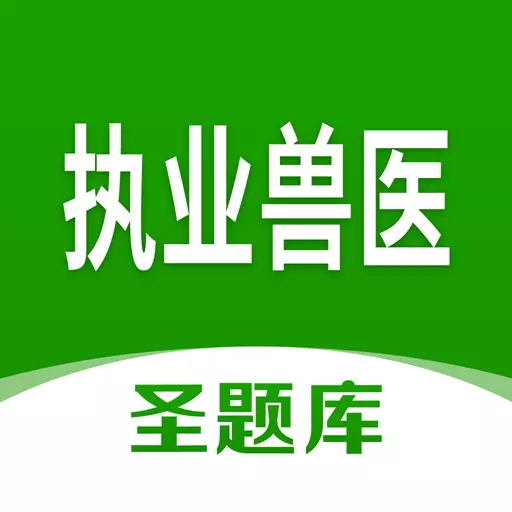 执业兽医圣题库 v1.0.8最新版 执业兽医圣题库 v1.0.8最新版