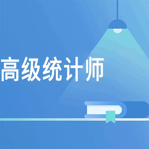 高级统计师题库 v1.2.4最新版 高级统计师题库 v1.2.4最新版