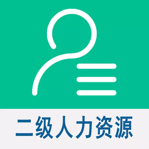 二级企业人力资源管理师 v1.2.4最新版 二级企业人力资源管理师 v1.2.4最新版