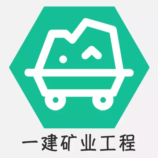 一级建造师矿业工程 v1.2.4最新版 一级建造师矿业工程 v1.2.4最新版