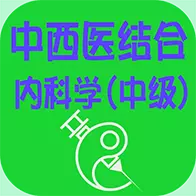 中西医结合内科学中级 v1.2.4最新版 中西医结合内科学中级 v1.2.4最新版