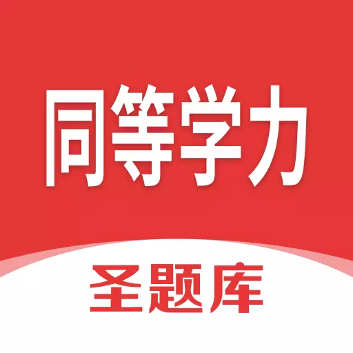同等学力圣题库 v1.0.8最新版 同等学力圣题库 v1.0.8最新版