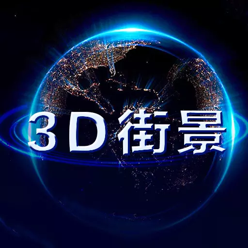 世界街景地图 v10-一键查看卫星街景地图 世界街景地图 v10-一键查看卫星街景地图