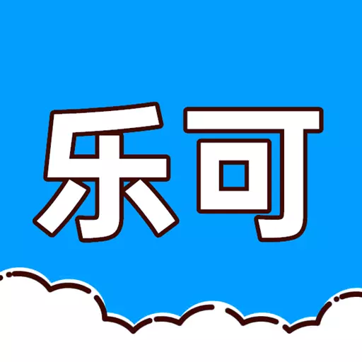 乐可 v2.6.6-乐可，一款功能丰富的工具大全