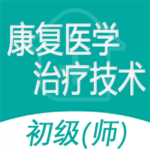 康复医学治疗技术师 v1.2.4最新版 康复医学治疗技术师 v1.2.4最新版