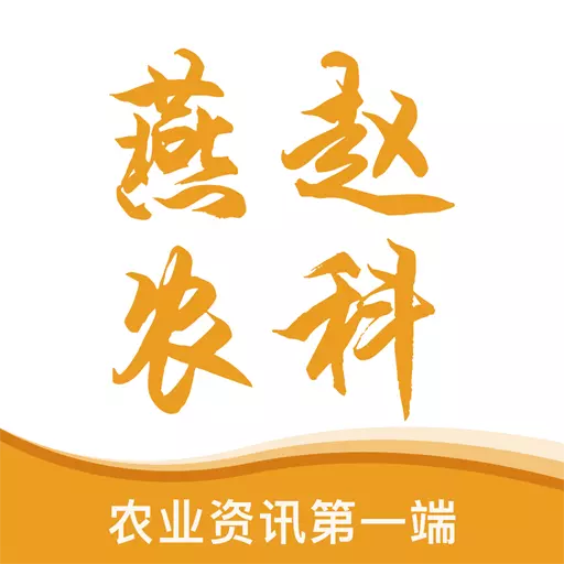 燕赵农科 v4.0.1-这里将为您呈现先进的现代农业科技 燕赵农科 v4.0.1-这里将为您呈现先进的现代农业科技