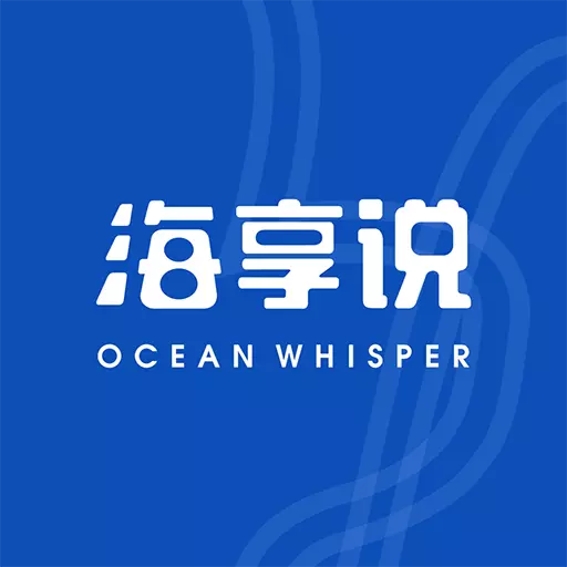 海享说 v1.2.1最新版 海享说 v1.2.1最新版
