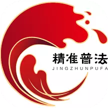 精准普法 v1.4.2-精准普法、靶向赋能、法德惠民 精准普法 v1.4.2-精准普法、靶向赋能、法德惠民