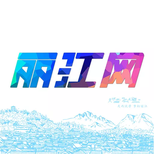 丽江网 v2.0.10-掌握丽江资讯,尽在掌握之中 丽江网 v2.0.10-掌握丽江资讯,尽在掌握之中