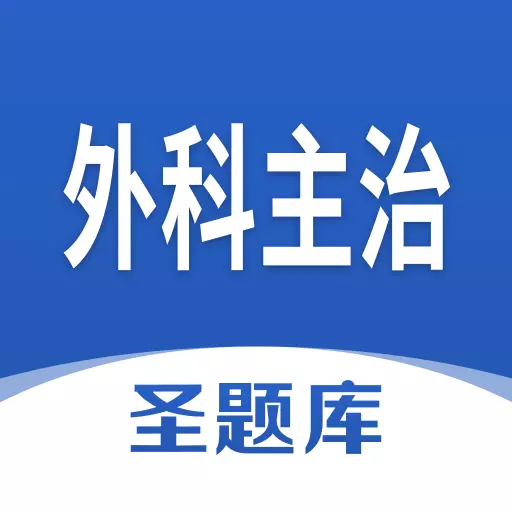 外科主治圣题库 v1.0.8最新版 外科主治圣题库 v1.0.8最新版