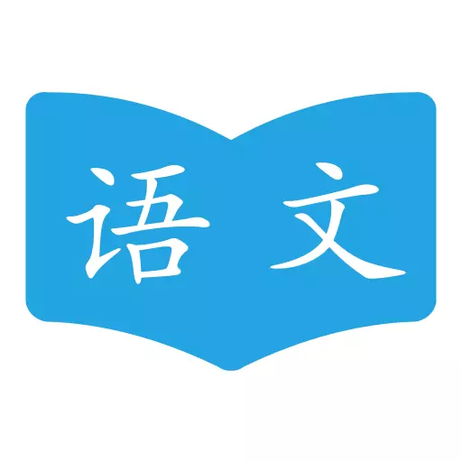 语文学习助手 v1.2.4最新版 语文学习助手 v1.2.4最新版
