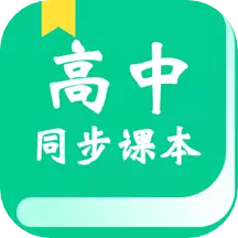 高中课学习最新版 v2.8.1 高中课学习最新版 v2.8.1