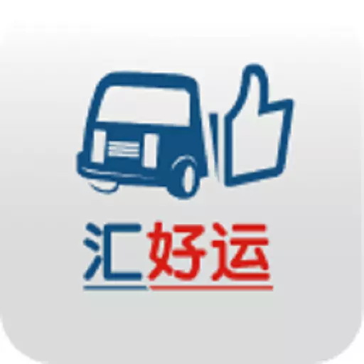 汇好运 v1.9.9最新版 汇好运 v1.9.9最新版