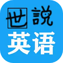 世说英语 v1.2.5最新版 世说英语 v1.2.5最新版
