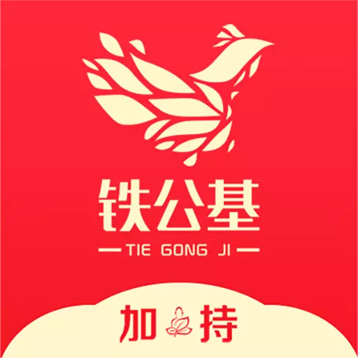 铁公基 v2.2.9-工程机械,轻松交易 铁公基 v2.2.9-工程机械,轻松交易