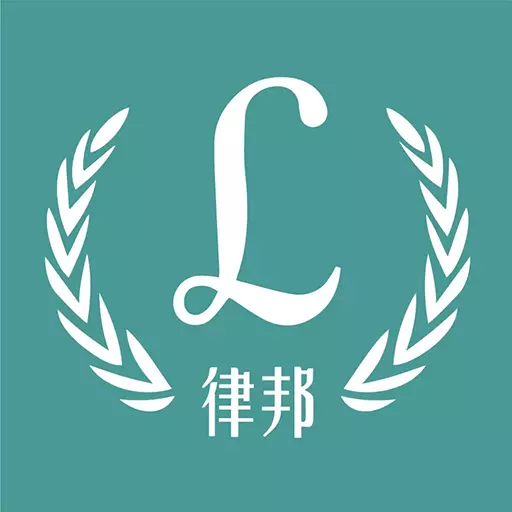 律邦智库 v4.3-有问题找专家,我用律邦智库 律邦智库 v4.3-有问题找专家,我用律邦智库