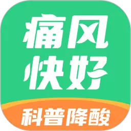 痛风快好 v1.5.3最新版 痛风快好 v1.5.3最新版