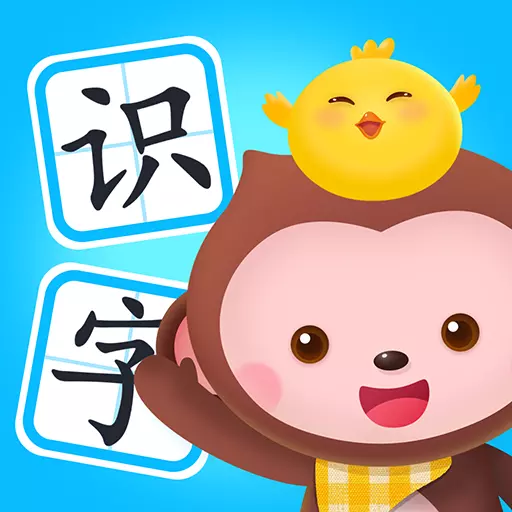 小猴萌奇识字 v3.3最新版 小猴萌奇识字 v3.3最新版