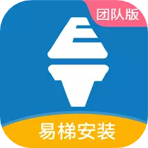 易梯安装团队版 v1.2.0-提高电梯安装团队管理效能